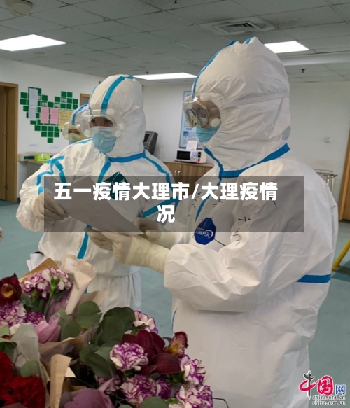 五一疫情大理市/大理疫情况-第3张图片
