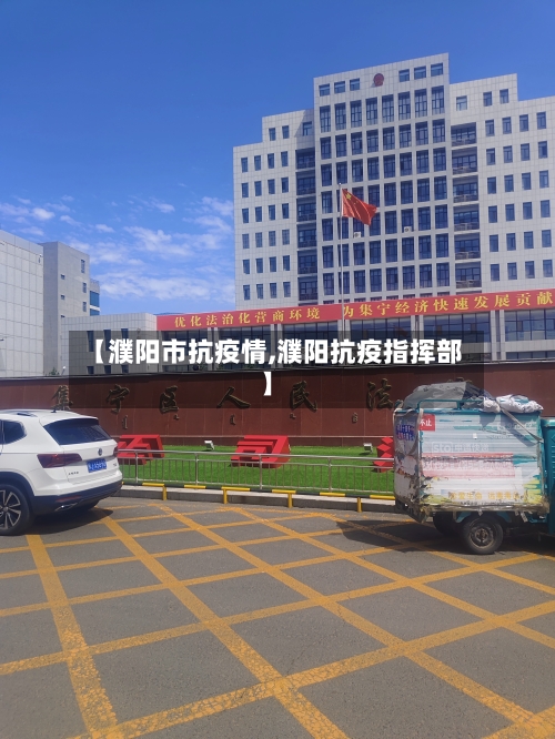 【濮阳市抗疫情,濮阳抗疫指挥部】