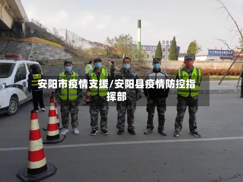 安阳市疫情支援/安阳县疫情防控指挥部-第2张图片