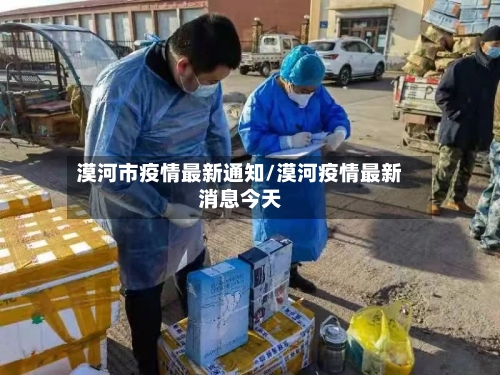 漠河市疫情最新通知/漠河疫情最新消息今天