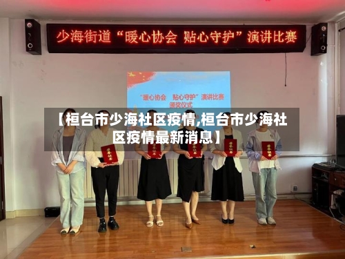 【桓台市少海社区疫情,桓台市少海社区疫情最新消息】