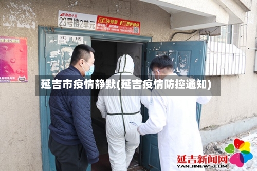 延吉市疫情静默(延吉疫情防控通知)-第2张图片