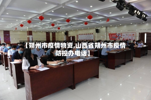 【朔州市疫情物资,山西省朔州市疫情防控办电话】