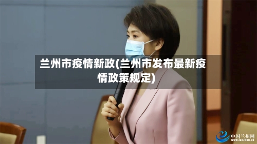 兰州市疫情新政(兰州市发布最新疫情政策规定)-第2张图片