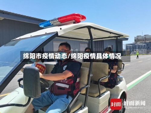 绵阳市疫情动态/绵阳疫情具体情况-第2张图片