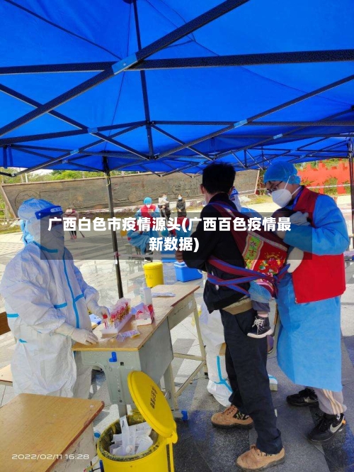 广西白色市疫情源头(广西百色疫情最新数据)