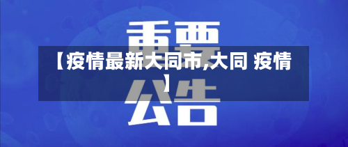 【疫情最新大同市,大同 疫情】-第2张图片