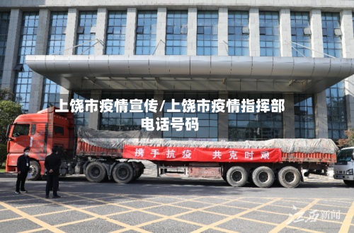 上饶市疫情宣传/上饶市疫情指挥部电话号码