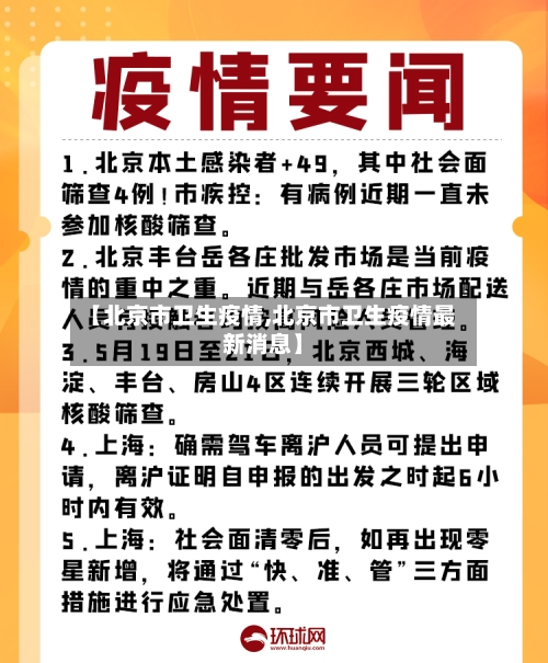 【北京市卫生疫情,北京市卫生疫情最新消息】