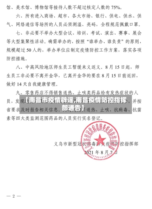 【南昌市疫情辟谣,南昌疫情防控指挥部通告】-第2张图片