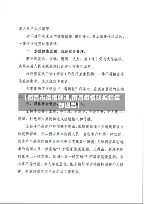 【南昌市疫情辟谣,南昌疫情防控指挥部通告】