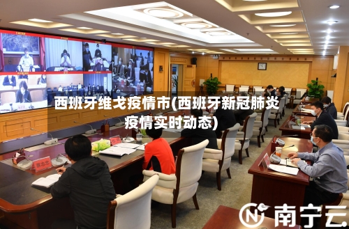 西班牙维戈疫情市(西班牙新冠肺炎疫情实时动态)