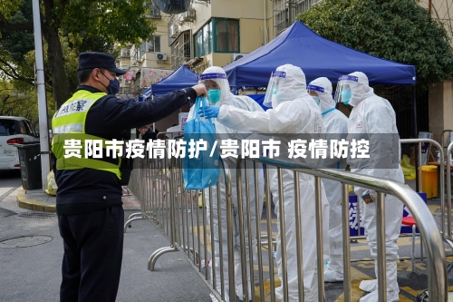 贵阳市疫情防护/贵阳市 疫情防控-第2张图片