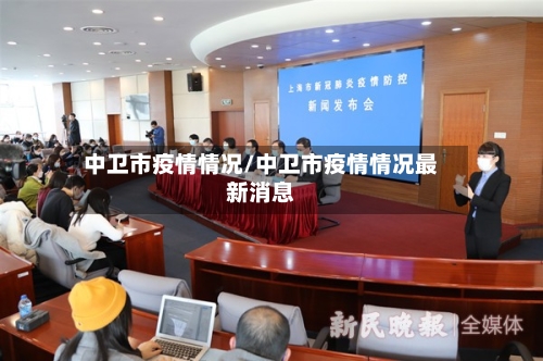 中卫市疫情情况/中卫市疫情情况最新消息-第3张图片