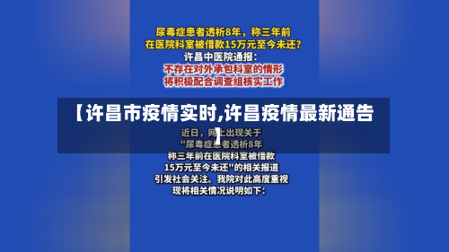 【许昌市疫情实时,许昌疫情最新通告】-第2张图片