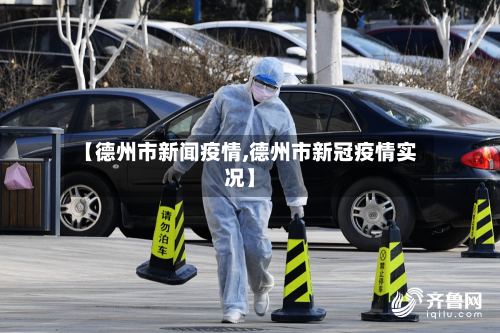 【德州市新闻疫情,德州市新冠疫情实况】