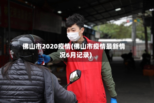 佛山市2020疫情(佛山市疫情最新情况6月记录)