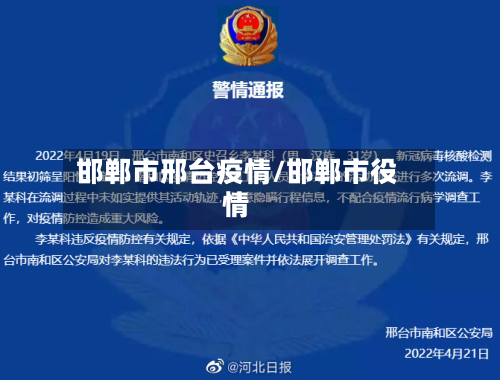 邯郸市邢台疫情/邯郸市役情