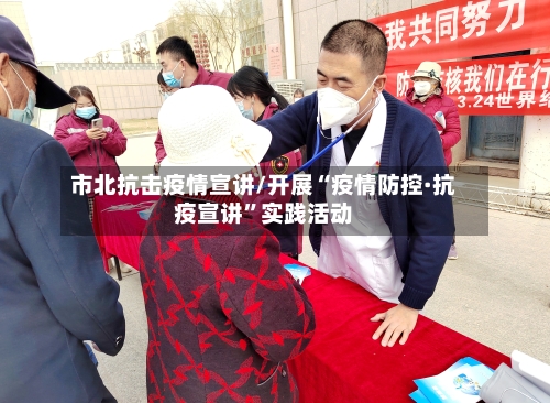 市北抗击疫情宣讲/开展“疫情防控·抗疫宣讲”实践活动-第2张图片