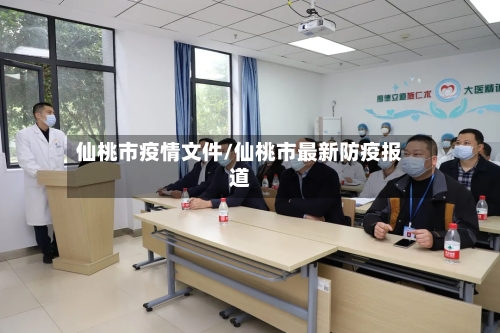 仙桃市疫情文件/仙桃市最新防疫报道