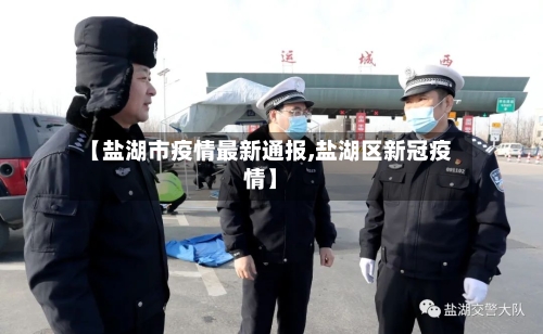 【盐湖市疫情最新通报,盐湖区新冠疫情】-第2张图片