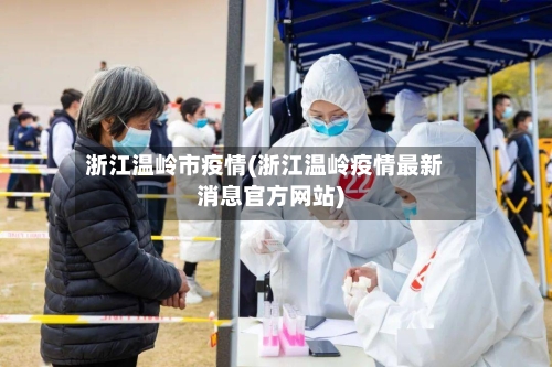 浙江温岭市疫情(浙江温岭疫情最新消息官方网站)