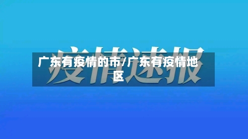 广东有疫情的市/广东有疫情地区-第2张图片