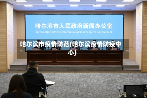 哈尔滨市疫情防范(哈尔滨疫情防疫中心)-第2张图片