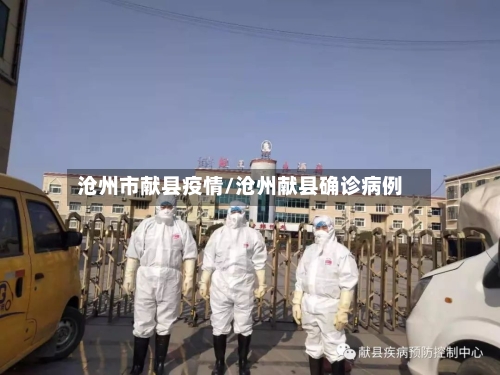 沧州市献县疫情/沧州献县确诊病例