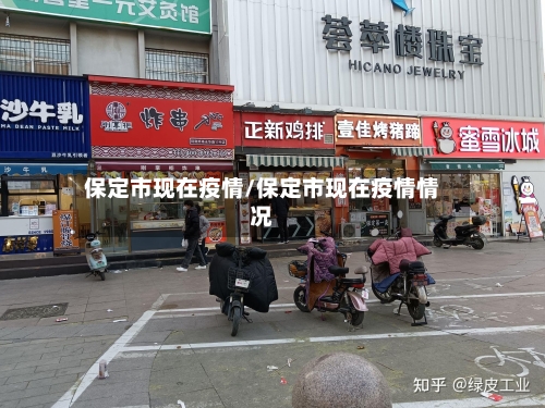 保定市现在疫情/保定市现在疫情情况