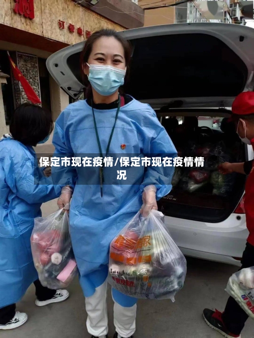 保定市现在疫情/保定市现在疫情情况-第2张图片