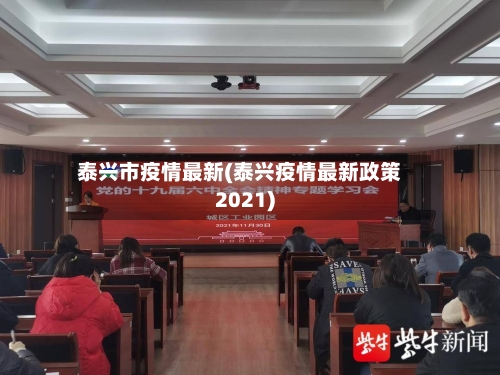 泰兴市疫情最新(泰兴疫情最新政策2021)