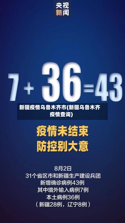 新疆疫情乌鲁木齐市(新疆乌鲁木齐疫情查询)