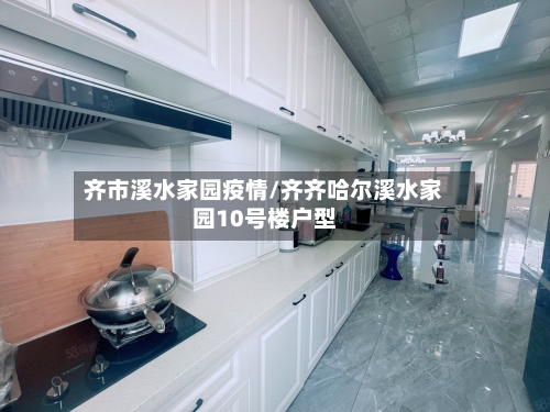 齐市溪水家园疫情/齐齐哈尔溪水家园10号楼户型