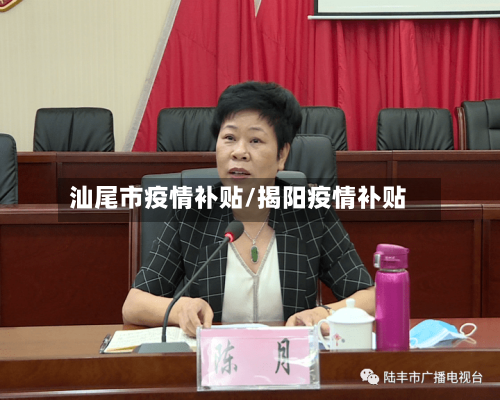 汕尾市疫情补贴/揭阳疫情补贴