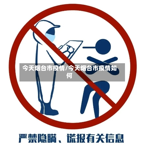 今天烟台市疫情/今天烟台市疫情如何-第2张图片