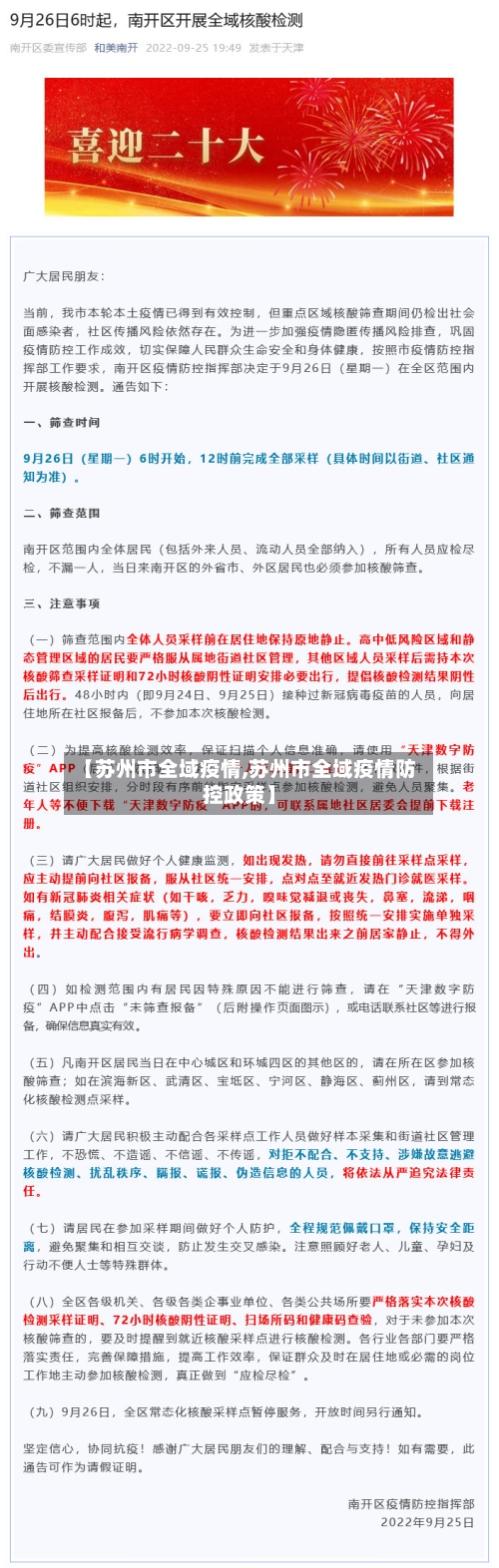 【苏州市全域疫情,苏州市全域疫情防控政策】