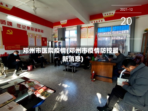邓州市医院疫情(邓州市疫情防控最新消息)-第2张图片
