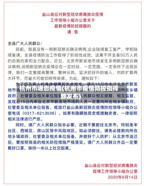 杭州市通告疫情(杭州市疫情防控指挥部发布)