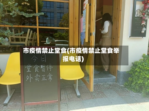 市疫情禁止堂食(市疫情禁止堂食举报电话)