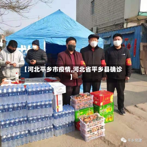 【河北平乡市疫情,河北省平乡县确诊】