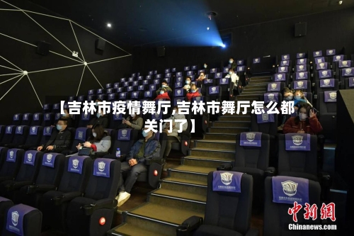 【吉林市疫情舞厅,吉林市舞厅怎么都关门了】-第3张图片