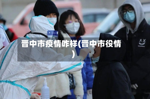 晋中市疫情咋样(晋中市役情)