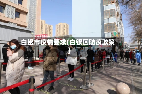 白银市疫情要求(白银区防疫政策)