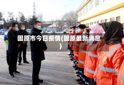固原市今日疫情(固原最新消息)