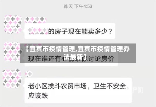 【宜宾市疫情管理,宜宾市疫情管理办法最新】-第2张图片