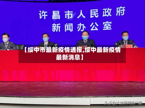 【绥中市最新疫情通报,绥中最新疫情最新消息】-第3张图片