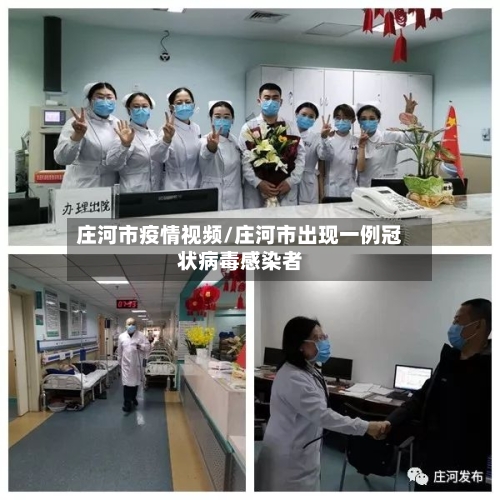 庄河市疫情视频/庄河市出现一例冠状病毒感染者-第3张图片
