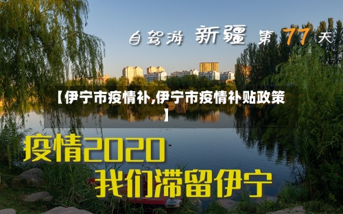 【伊宁市疫情补,伊宁市疫情补贴政策】