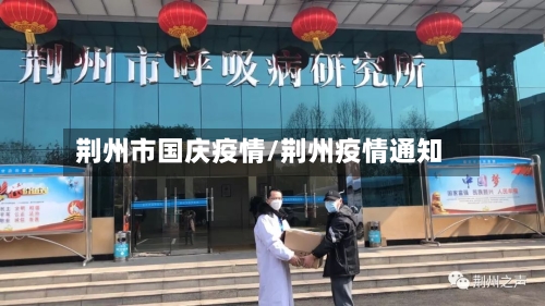 荆州市国庆疫情/荆州疫情通知